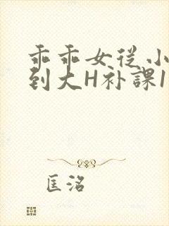乖乖女从小被C到大H补课1视频