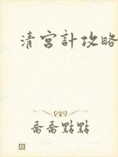 清宫计攻略