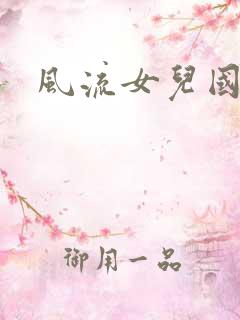 风流女儿国小说