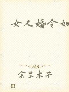 女人婚令如山