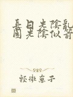 长日光阴乱作一团光阴似箭教主