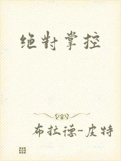 绝对掌控