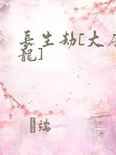 长生劫[大唐双龙]