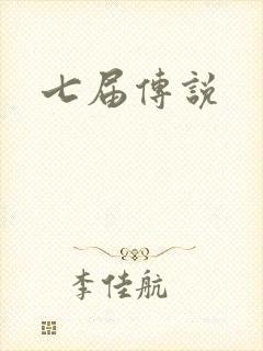 七届传说