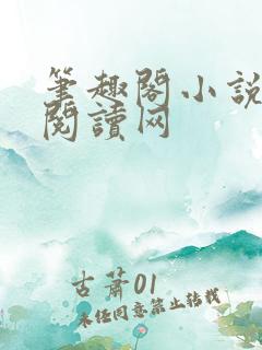 笔趣阁小说免费阅读网