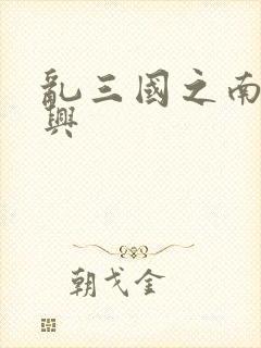 乱三国之南汉复兴