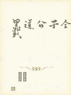 黑道公子全集下载