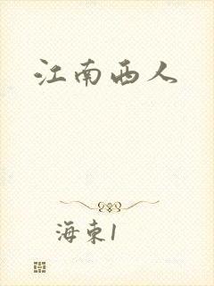 江南西人
