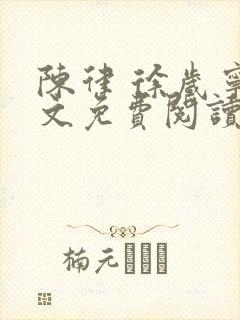 陈律 徐岁宁全文免费阅读无广告