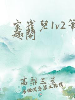 家雀儿1v2笔趣阁