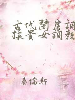 古代闺房调教h揉贵女调教记