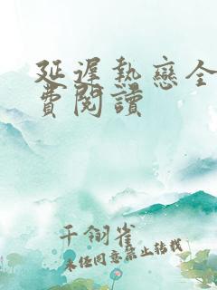 延迟热恋全文免费阅读