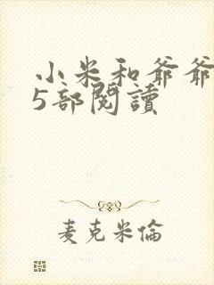 小米和爷爷1至5部阅读