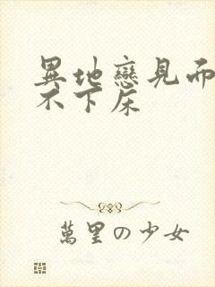 异地恋见面三天不下床