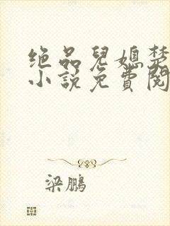 绝品儿媳楚青丝小说免费阅读