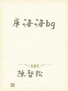 库洛洛bg