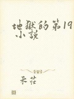 地狱的第19层 小说