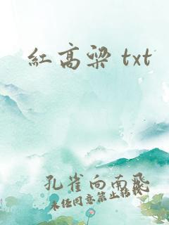 红高粱 txt