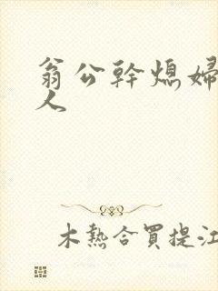 翁公干熄妇三个人