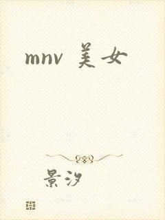 mnv 美女