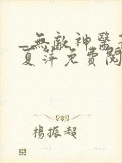 _无敌神医萧轩夏萍免费阅读