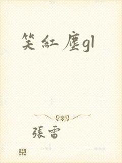 笑红尘gl