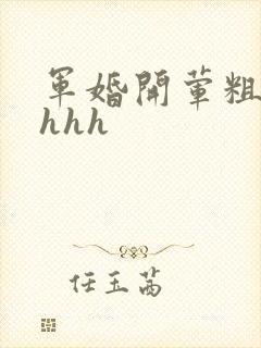军婚开荤粗肉hhhh