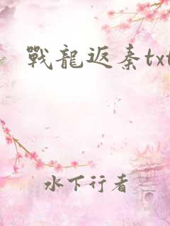 战龙返秦txt
