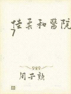 佳柔和医院长第7