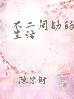 不二周助的高中生活