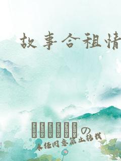 故事合租情怀