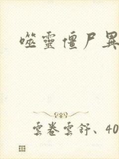 噬灵僵尸异界游