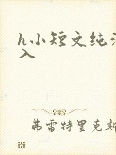 h小短文纯洁勿入