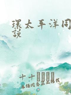 环太平洋同人小说