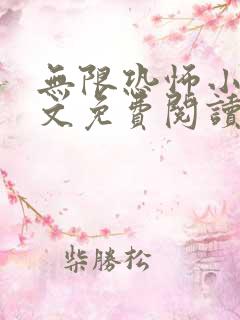 无限恐怖小说全文免费阅读