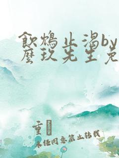 饮鸩止渴by么么玖先生免费阅读