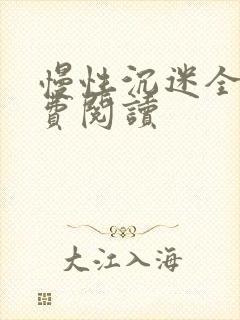 慢性沉迷全文免费阅读