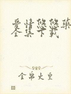 爱情悠悠药草香全集下载