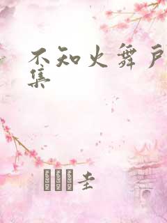 不知火舞户外全集