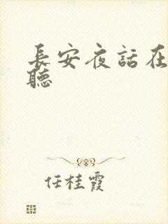 长安夜话在线收听