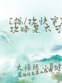 [总/攻快穿]攻略是不可能攻略的