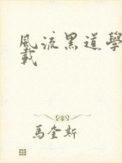 风流黑道学生下载