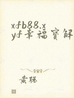 xfb88.xyf幸福宝解锁版