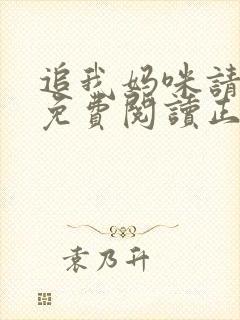 追我妈咪请排队免费阅读正版