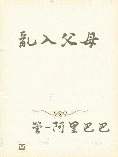 乱入父母