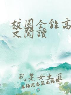 校园全能高手全文阅读