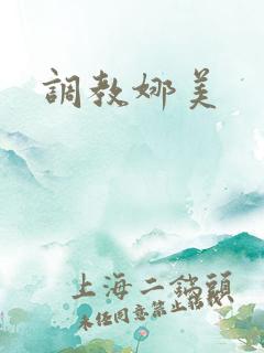 调教娜美