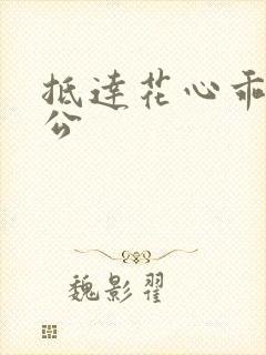 抵达花心乖叫老公