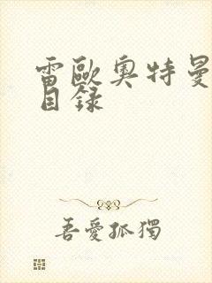 雷欧奥特曼全集目录