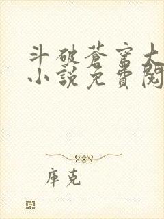 斗破苍穹大主宰小说免费阅读